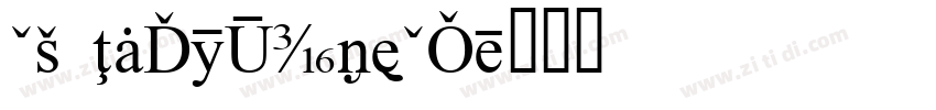 CA InfoTypeCY字体转换